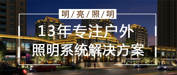 城市戶外亮化設(shè)計(jì)的原則都需要注意哪些？