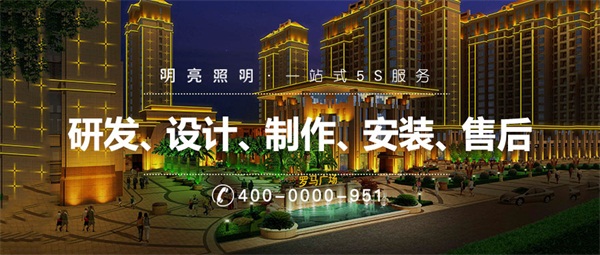 住宅小區(qū)樓體亮化設(shè)計(jì)有哪些要求？