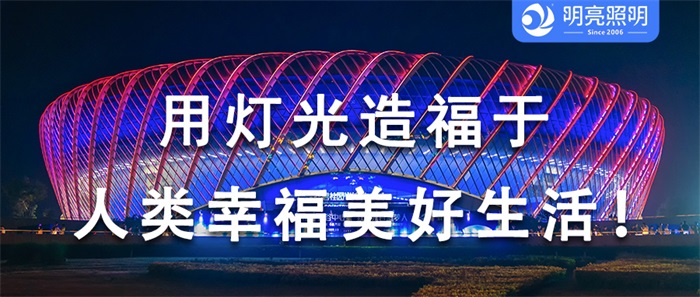 不止是照亮，是藝術(shù)的呈現(xiàn)，場(chǎng)館外墻亮化如何打造？