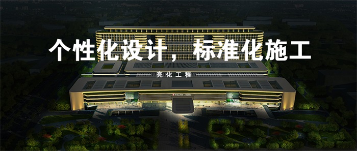 想要做樓體亮化工程，都有哪些坑要避免！
