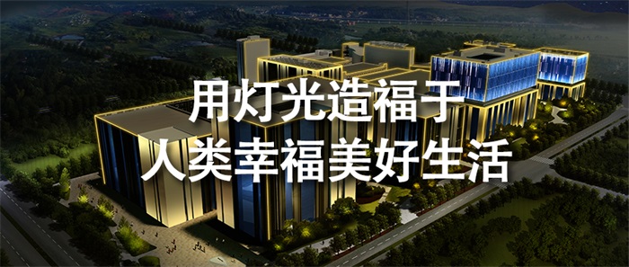 建筑物照明設(shè)計(jì)如何選擇照明方式？