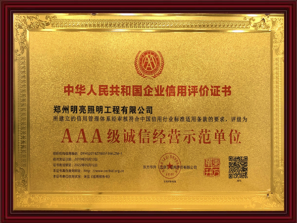 AAA級(jí)誠信經(jīng)營示范單位