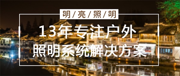 古建筑亮化工程效果如何提升？