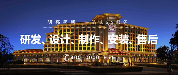 亮化工程施工的標(biāo)準(zhǔn)流程是什么？