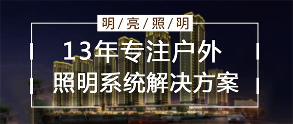 如何更好地開(kāi)展住宅樓亮化照明工程？