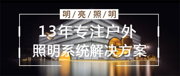 樓宇亮化設(shè)計(jì)要從哪幾個(gè)方面入手？